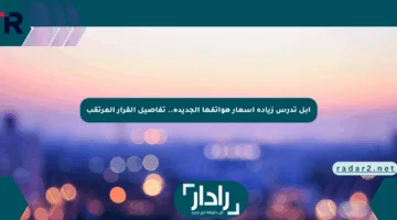 أبل تدرس زيادة أسعار هواتفها الجديدة.. تفاصيل القرار المرتقب
